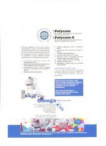 Добавка к полимер POLYCOM