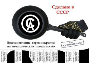 Восстановление антипригарного покрытия.