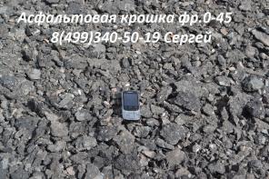 Асфальтовая крошка 0-45 фракции