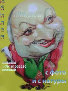 Портреты и шаржи - на праздник.