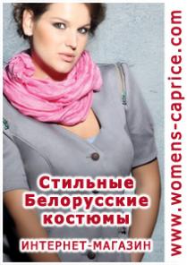 Женский каприз. Интернет-магазин. Белорусский трикотаж.
