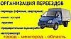 Переезды/ Автотранспорт/ Грузчики/ Вывоз мусора