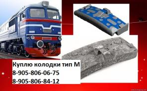Покупаю Локомотивную колодку и Колодку для грузового вагона. Локомотивная колодка тип М, Чугунная, Гребневая