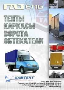 Тенты, пологи, каркасы, ворота, баки. Ремонт тента. Реклама на тенте