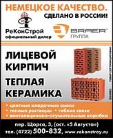 Керамические пазогребневые блоки Poromax, Porotherm, Braer в Старом Осколе