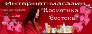 Натуральная восточная косметика с лечебным эффектом