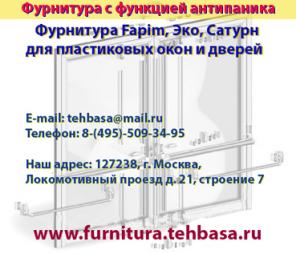 Антипаника. Фурнитура для пластиковых окон и дверей.