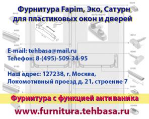 Антипаника. Фурнитура для пластиковых окон и дверей.