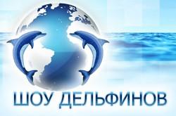 Московский Дельфинарий на ВВЦ