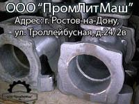 ООО «ПромЛитМаш» Адрес: 344065, г.Ростов-на-Дону. ул.Троллейбусная 24/2в ИНН 6166077390 КПП 616601001 р/сч. 40702810600000015984 в ОАО КБ «Центр-инвест» БИК 046015762 К/сч 30101810100000000762 ОКПО 68765731 ОКВЭД 51.5 ОГРН 1116193000330