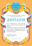 Дипломы, грамоты. Дизайн, печать дипломов, грамот в Москве
