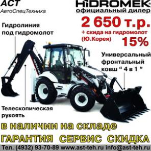 Экскаваторы-погрузчики Hidromek
