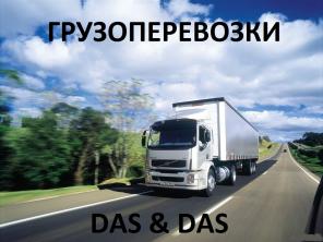 Перевозка грузов по Москве, МО, РФ.
