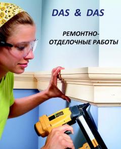Ремонт и отделка помещений