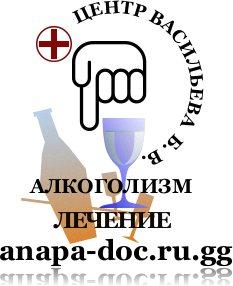 Лечение алкоголизма. Психотерапия. Анапа.