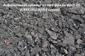 Асфальтовая крошка из под фрезы от производителя