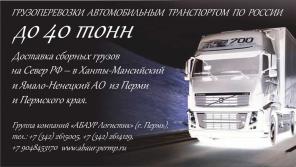Пермь. Грузоперевозки до – 40 тонн по РФ. Перевозки негабаритных, нестандартных грузов. Доставка грузов на Север РФ, ХМАО, ЯНАО, Коми.
