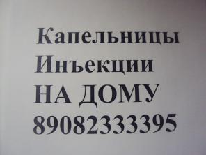 Капельницы, инъекции на дому