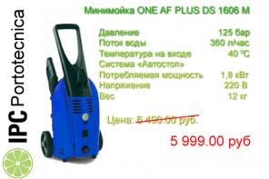 Мойка высокого давления IPC Portotecnica ONE-AF 1606 PLUS