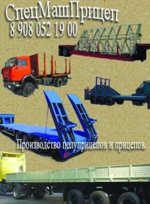 Полуприцепы. Производство, Продажа, Сервисное обслуживание, поставка Запчастей.