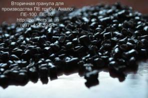 Продаем вторичную гранулу ПЕ-100,ПЕ-80,ПС,ПП,ПНД,ПВД