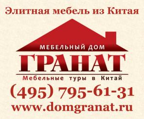 Элитная мебель из Китая оптом