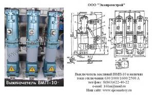 Масляный выключатель ВМП-10