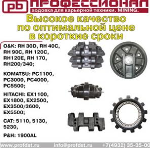 Ходовка для карьерной техники