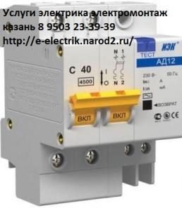 Услуги электрика Казань 8 9503 23-39-39