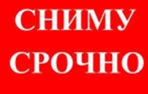 Ceм. пара Cнимет 1 или 2комн. Квартиру на длительн