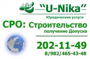 СРО в Перми: быстро, выгодно, надежно. Компания «Юника». г. Пермь.