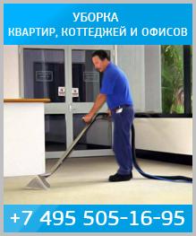 Уборка квартир, коттеджей и офисов.