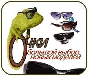 Солнцезащитные очки, очки-антифары.