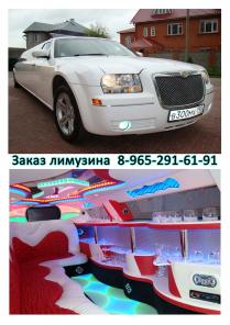 Прокат лимузинов в Подольске