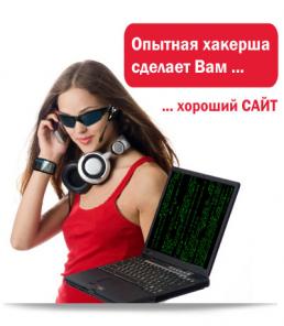 Пять причин не заказывать у Юной Хакерши сайт. Узнай, какие они!