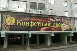 Продаю готовый бизнес. Магазин «Конфетный Двор»