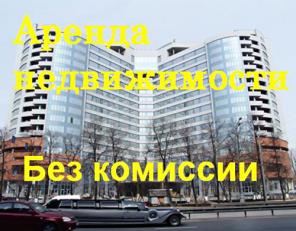 Аренда офисов в Москве, без комиссии