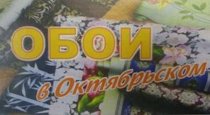 Магазин обоев в Октябрьском – ламинат, клей и все типы обоев