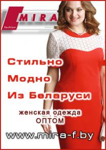 Мира-Фэшен. Стильная женская одежда. Белорусский трикотаж