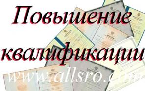 Повышение квалификации строителей.Повысить квалификацию Курсы повышения квалификации