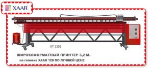 Принтеры для широкоформатной печати КТ-3312