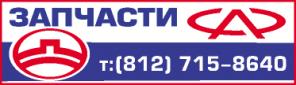Запчасти для CHERY и GREAT WALL