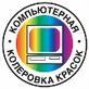 Колеровка краски