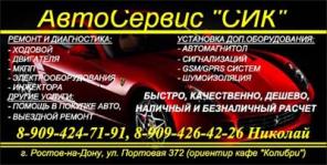 Автосервис "СИК"