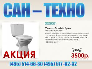 Унитазы Santek (Сантек). Доставка и установка.
