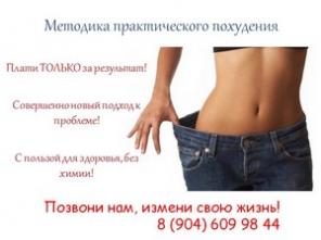 Методика практического похудения