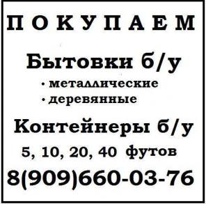 Покупаем бытовки б/у, куплю контейнеры бу