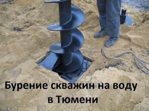 Поиск воды и бурение скважин в Тюмени, гарантия.
