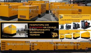 Дизель генератор JCB G115 (ДГУ) (80-100 кВт)