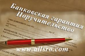 Банковская гарантия, поручительство по гос. контрактам в Екатеринбурге